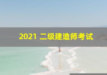 2021 二级建造师考试